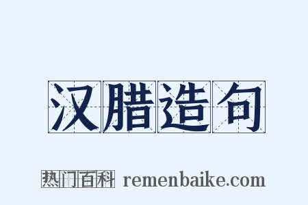 汉腊造句是什么意思的图片